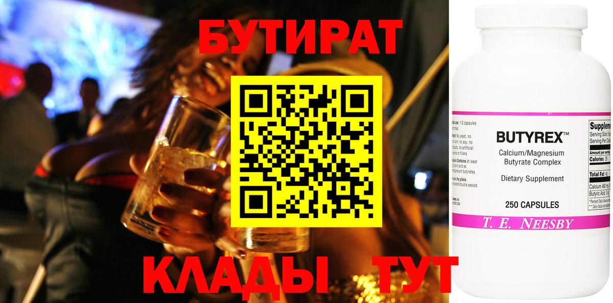 Бутират 99%  Вход с VPN  Сосновоборск 