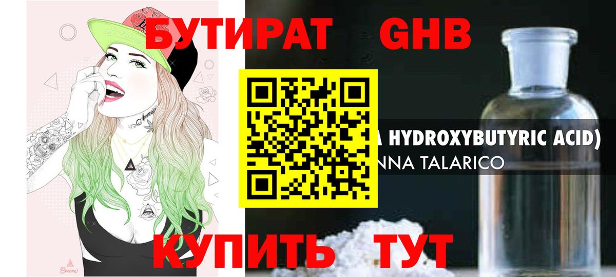 Бутират GHB Сосновоборск